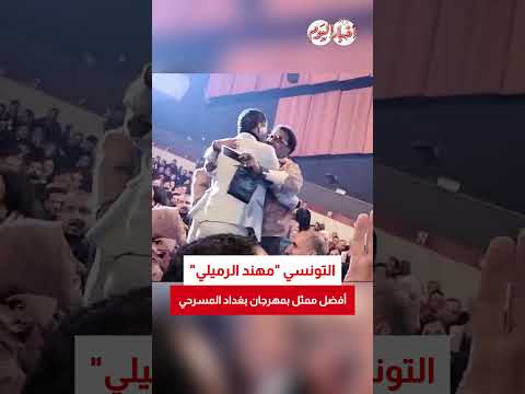 التونسي "مهذب الرميلي" أفضل ممثل بمهرجان بغداد المسرحي