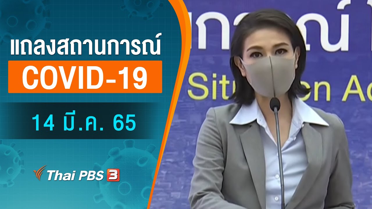 ศบค.แถลงสถานการณ์โควิด-19 (14 มี.ค. 65)