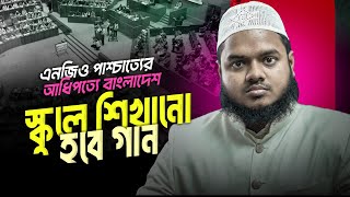 এনজিও পাশ্চাত্যের আধিপত্যে বাংলাদেশ।  স্কুলে শিখানো হবে গান।আব্দুল্লাহ বিন আব্দুর রাযযাক