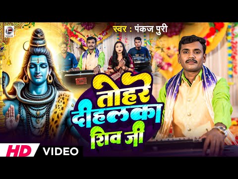 #Video शिव चर्चा #ShivBhajan || तोहरे दीहलका शिव जी #Pankaj Puri Tohre Dihlka shiv ji #Bhakti Gana