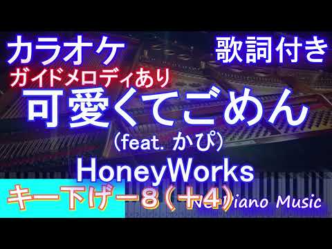 【カラオケ男性キー下げ-8(+4)】可愛くてごめん (feat. かぴ)/ HoneyWorks  / ハニワ【ガイドメロディあり 歌詞 ピアノ ハモリ付き フル full】音程バー