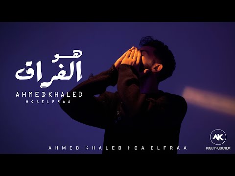 احمد خالد - هو الفراق ( الكليب الرسمي ) [ 2025 ] Ahmed Khaled - Hoa El Fraa ( Music Video )