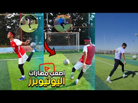 حاولت أقلد اصعب مهارات اليوتيبرز و لكن😳🔥مهارات مستحيلة!!