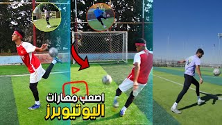 حاولت أقلد اصعب مهارات اليوتيبرز و لكن😳🔥مهارات مستحيلة!!