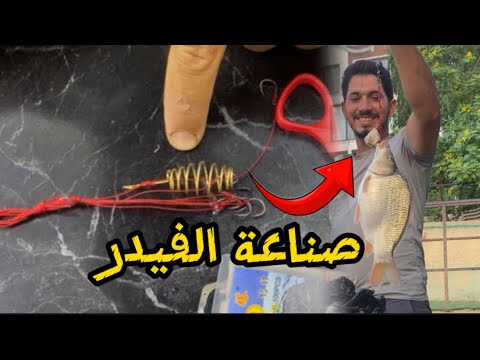 صناعة الفيدر لصيد الأسماك 🔥😱🐬 | كاسكو الصياد