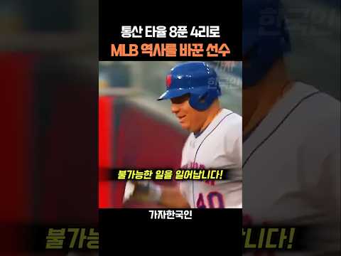 통산 타율 8푼 4리로 MLB 역사를 바꾼 선수