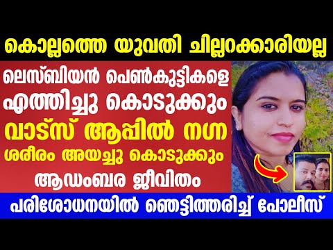 കൊല്ലത്തെ യുവതി ചില്ലറക്കാരിയല്ല, ലെസ്ബിയൻ പെൺകുട്ടികളെ എത്തിച്ചു കൊടുക്കും| Mallu insider