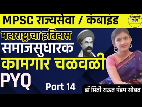 MPSC PYQ समाजसुधारक | कामगार चळवळ | महाराष्ट्राचा इतिहास History MPSC Combined Dr Preeti Raut P14