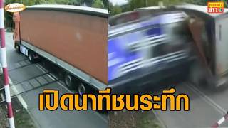 ภาพน่ากลัว นาทีรถไฟพุ่งชนรถบรรทุกขวางราง ที่โปแลนด์