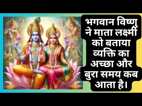 जीवन में अच्छे और बुरे समय का रहस्य जानिए इस कथा द्वारा ||katha||krishna||mahadev||ladlishriradhey