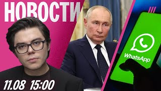 Аляска готовится к встрече Путина и Трампа. Гурулев грозит Азербайджану войной. Сбой работы WhatsApp