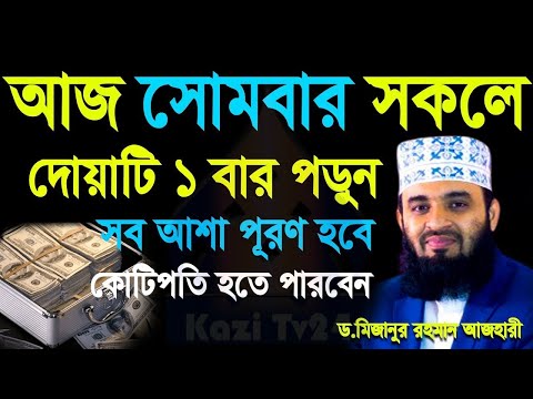 আজ সোমবার সকালে ১বার পড়ুন, সকল অভাব দূর হবে ইনশাল্লাহ, মিজানুর রহমান আজহারী, তাং Nov 11, 2024