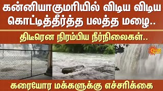 Heavy Rain | Kanyakumari | Thirparappu | Floods | TN Rains | Sun News