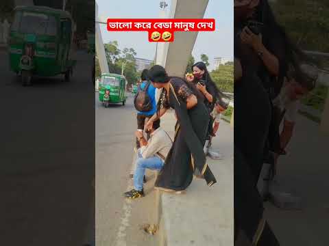ভালো করে বেডা মানুষ দেখ?? #funnyshorts #comedyfilms #fuoryoupage #subscribe #newshortvideo #comedy