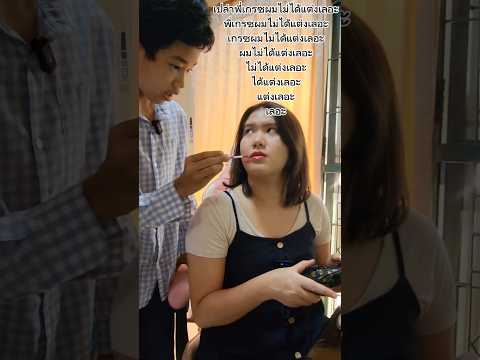 เปล่าพี่เกรซผมไม่ได้แต่งเลอะ - 12345678 challenge #challenge #funny