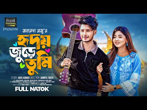 হৃদয় জুড়ে তুমি | Sakib Siddique | Arohi Mim | Jamrul Razu | Bangla New Natok 2024