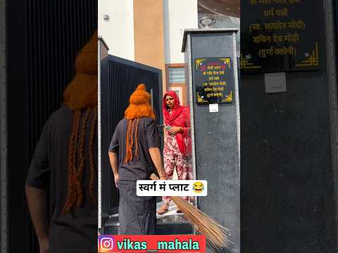 स्वर्ग मं प्लाट 😂 #funny #comedy #viral #trending #explore #entertainment #new #shorts #vikasmahala