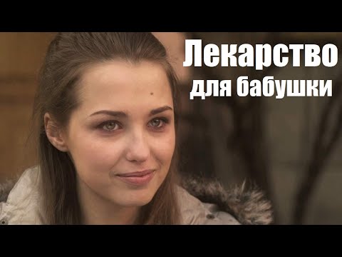 Лекарство для бабушки, сериал о любви, наши фильмы, мелодрама в 2к