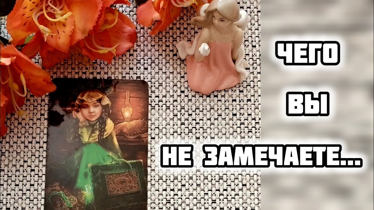 #92 Чего вы не замечаете. Гадание таро 10.07