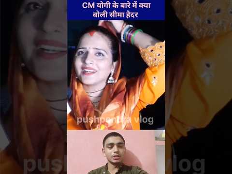 योगी को लेकर सीमा हैदर बहुत खुश है ।। आदित्यनाथ योगी के बारे में क्या बताया #news #india #comedy