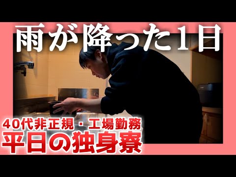 【40代非正規】雨が降った１日【工場勤務】|  平日の独身寮