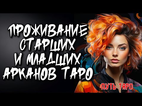 💖 Проживание Старших И Младших Арканов 💖 Путь Героя 🔥 Таро с Нейроведьмой