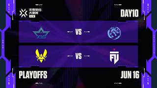[中文流] XLG vs LEV - VIT vs FUT - 淘汰赛 - 第十日 - 2026无畏契约伦敦大师赛