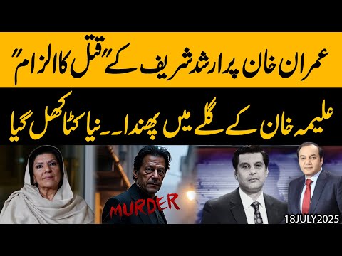 Imran Khan Khan  par Khofnaak ilzaam !! Aleema Khan ke Galay mai  bhi Phandda fit !! Exclusive