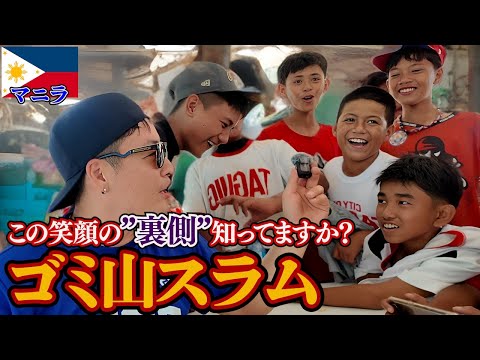 【感動】ゴミ拾いから夢を拾い集めた子供達が輝いていた。inフィリピン、マニラ（スモーキーマウンテン）