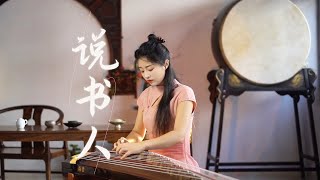 古箏Guzheng cover【說書人】故事裡留下的思量 總讓人嚮往 情未央 | 古風歌曲 Chinese instrument Music玉面小嫣然