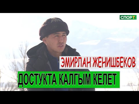 1+1\Эмирлан Жеңишбеков “Достукка чакырганда, тамашалап жатышат го дегем”