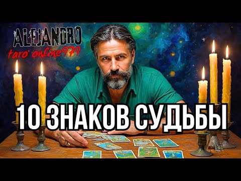 💥10 ЗНАКОВ СУДЬБЫ Таро, Которые Изменят Вашу Жизнь!