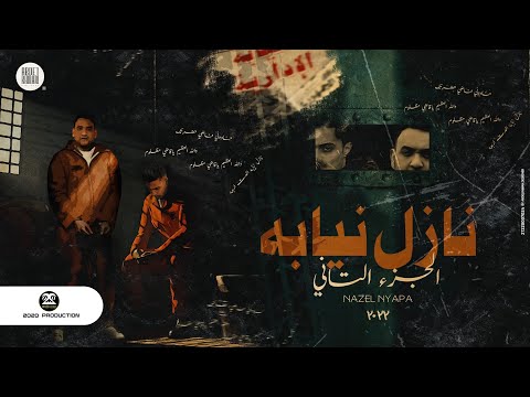 مهرجان نازل نيابه 2  ( كلام جميل وصلنا  ) حلقولو و مودي امين  | توزيع قط كرموز |  مهرجانات 2022