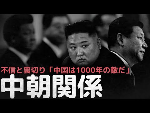 「中国は1000年の敵だ」不信と裏切り、中朝関係