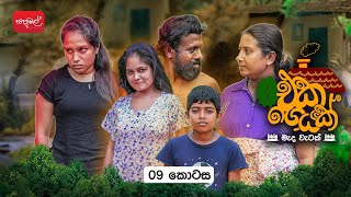 එක ගෙයක් | Eka Geyak | Episode 09 | ‎⁨@sapumalproduction⁩