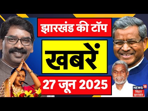Jharkhand News: देखिए झारखंड की टॉप खबरें| Jharkhand Top News| Jharkhand Breaking News| Hemant Soren