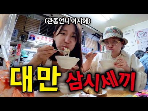 프로 방송인과 먹으러 가본 타이페이⎪🇹🇼대만1