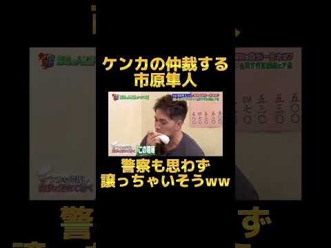 【爆笑】市原隼人のイケメンすぎる行動が話題🤣‼️ #切り抜き #shots #面白い #お笑い #お笑い動画 #おもしろ動画