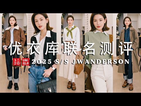 Uniqlo春夏JWA联名测评｜哪些单品最百搭实穿？LOEWE平替神裤推荐｜C系列飞行员夹克版型/搭配分享｜SUGGY