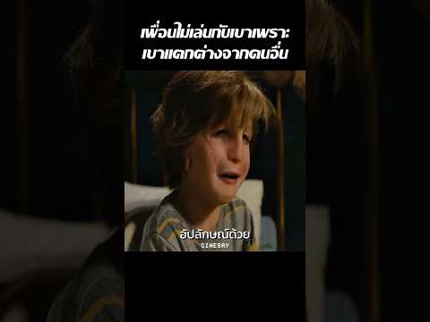 เพื่อนไม่เล่นกับเขาเพราะเขาแตกต่างจากคนอื่น #สปอยหนัง #movie #หนัง #film #หนังน่าดู #shorts