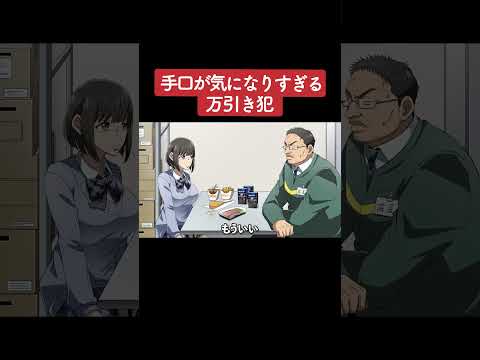 【アニメ】手口が気になりすぎる万引き犯 パート4