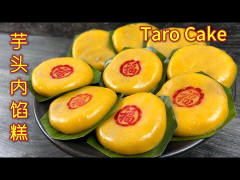 芋头内馅糕  |  惊喜新口味，不含添加色素，隔夜不变硬的美味糕点  |  Taro Cake