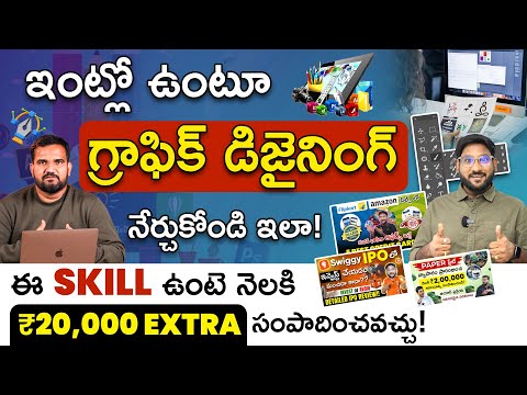 Learn Adobe Photoshop At Home In Telugu - Earn Rs.20,000 From Home Monthly | Passive Income Idea