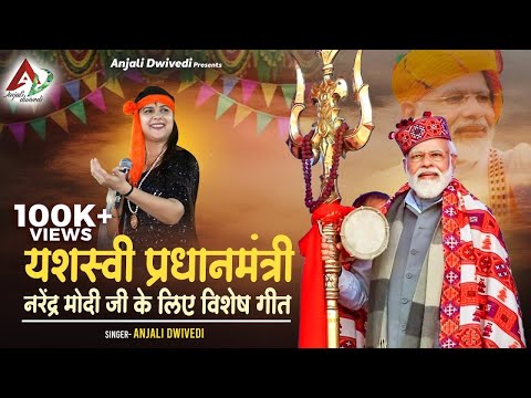 यशस्वी प्रधानमंत्री नरेंद्र मोदी जी के लिए विशेष गीत | Anjali Dwivedi ji