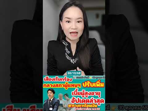 ปรับเพิ่มเบี้ยยังชีพผู้สูงอายุ!เริ่มได้วันไหน? เหตุไม่เพียงพอต่อการยังชีพอัปเดตสวัสดิการภาครัฐพ.ย.68