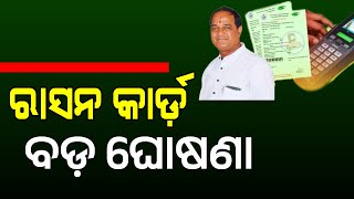 Ration Card New Apply and Ration Card New Member Add in Odisha 2025 | Food Odisha