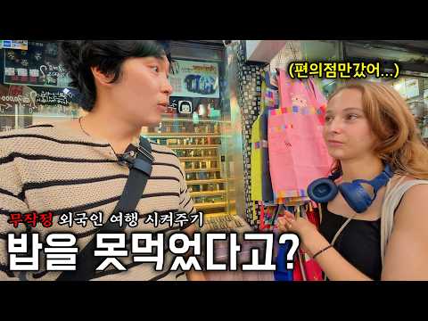 적금 깨고 온 한국여행.. 밥도 못먹고 다니는 외국인 친구들에게 밥을 사주면 생기는 일 [무작정 한국여행]