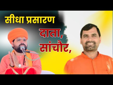 LiVE🔴 जांभाणी विशाल जागरण श्री बाबूलाल पुत्र स्व. श्री भगवानारामजी खिलेरी  दाता, त. सांचौर