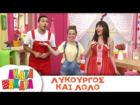 ΑΚΑΤΑ ΜΑΚΑΤΑ | Λυκούργος και Λόλο | Επεισόδιο 6 | 3ος Κύκλος ⭐️