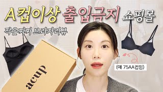 (광고❌) 진짜 작은찌찌가 리뷰하는 A컵 전문 브라 쇼핑몰 ⏐A컵브라자 ⏐75AAA ⏐작은가슴